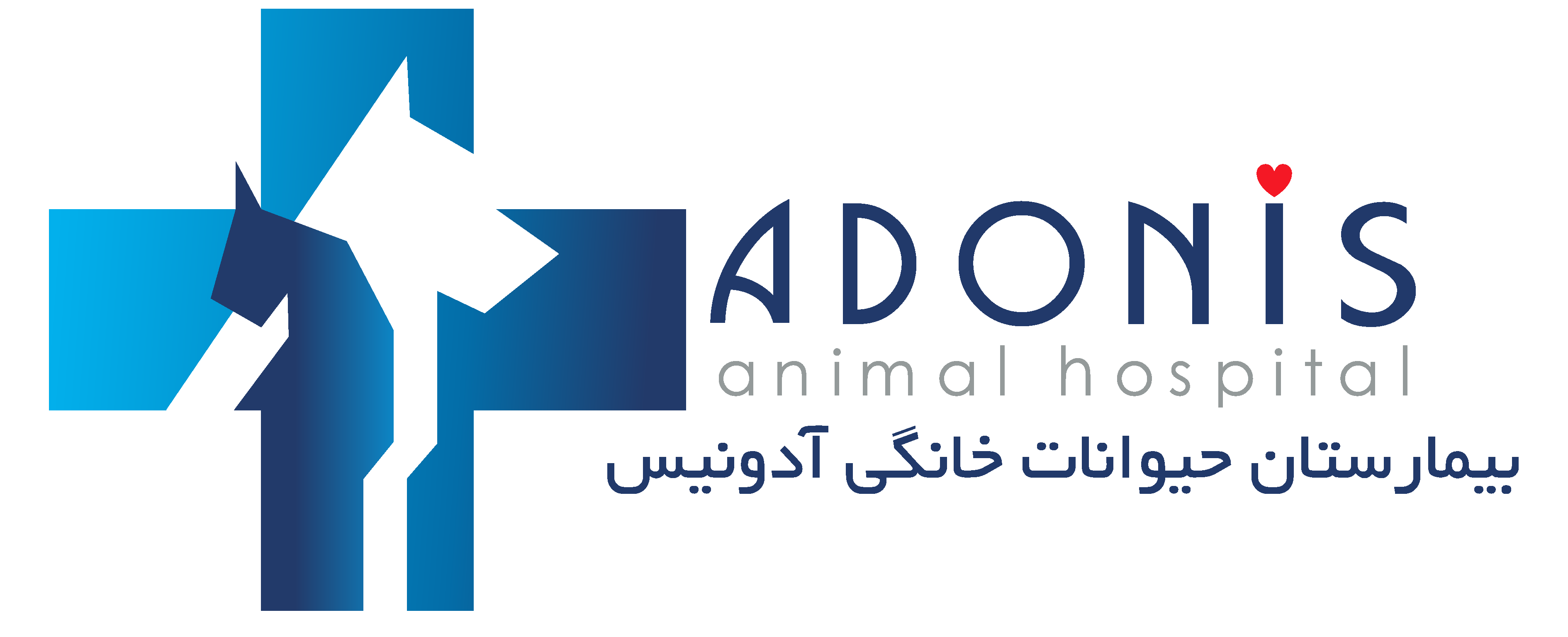 بیمارستان دامپرشکی ادونیس